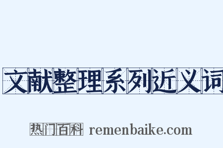 文献整理系列近义词是什么意思的图片